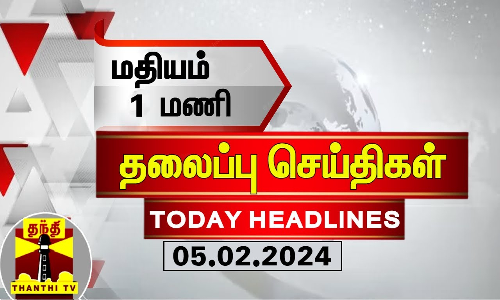 Today Headlines | மதியம் 1 மணி தலைப்புச் செய்திகள் (05.02.2024) | 1 PM Headlines | Thanthi TV