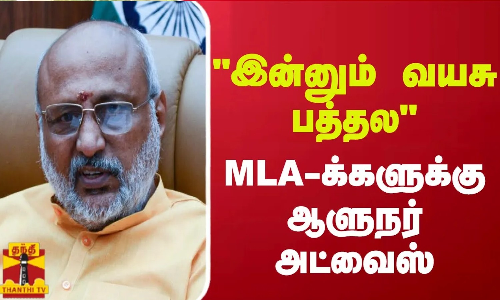 இன்னும் வயசு பத்தல - MLA-க்களுக்கு ஜார்க்கண்ட் ஆளுநர் அட்வைஸ்