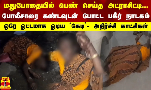 மதுபோதையில் பெண் செய்த அட்ராசிட்டி..போலீசாரை கண்டவுடன் போட்ட பகீர் நாடகம்