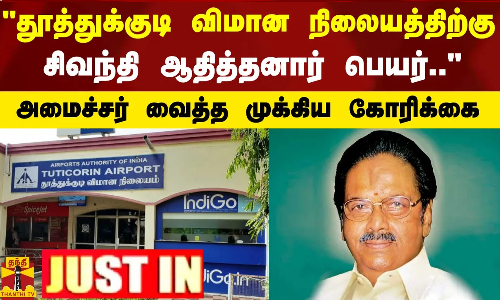 #JUSTIN || தூத்துக்குடி விமான நிலையத்திற்கு சிவந்தி ஆதித்தனார் பெயர்.. அமைச்சர் வைத்த கோரிக்கை