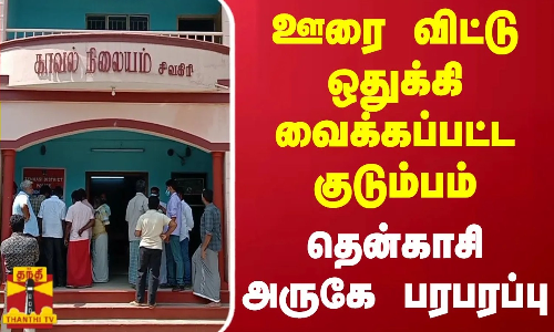 ஊரை விட்டு ஒதுக்கி வைக்கப்பட்ட குடும்பம்...தென்காசி அருகே பரபரப்பு ஊரை விட்டு ஒதுக்கி வைக்கப்பட்ட குடும்பம்...தென்காசி அருகே பரபரப்பு