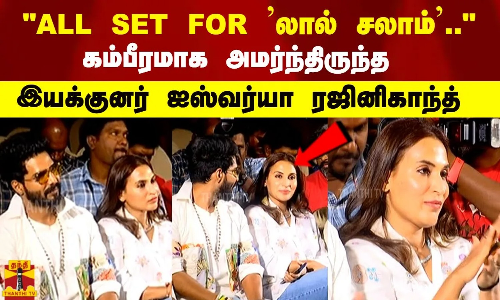 ALL SET FOR லால் சலாம்.. கம்பீரமாக அமர்ந்திருந்த இயக்குனர் ஐஸ்வர்யா ரஜினிகாந்த் ALL SET FOR லால் சலாம்.. கம்பீரமாக அமர்ந்திருந்த இயக்குனர் ஐஸ்வர்யா ரஜினிகாந்த்