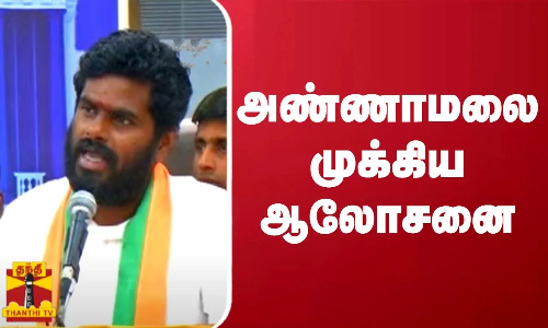 அண்ணாமலை முக்கிய ஆலோசனை அண்ணாமலை முக்கிய ஆலோசனை