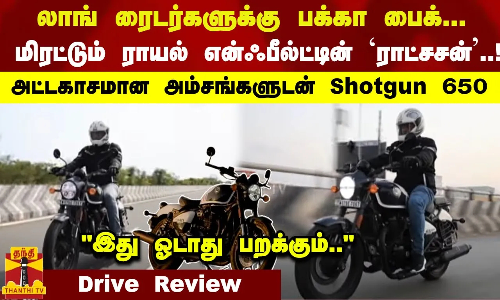 லாங் ரைடர்களுக்கு பக்கா பைக்... ராயல் என்ஃபீல்ட்டின் ராட்சசன்..! அட்டகாசமான அம்சங்களுடன் Shotgun650