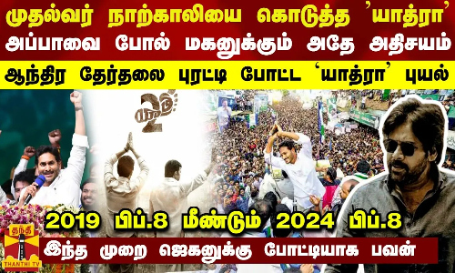 ஆந்திர தேர்தலை புரட்டிய யாத்ரா புயல் - அப்பாவை போல் மகனுக்கும் நிகழ்ந்த அதிசயம்...மீண்டும் பிப்.8