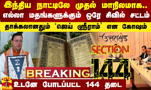 முதல் மாநிலமாக.. அனைத்து மதங்களுக்கும் ஒரே சட்டம்.. தாக்கலானதும் ஜெய் ஸ்ரீராம் என கோஷம்
