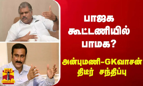 பாஜக கூட்டணியில் பாமக? அன்புமணி- ஜி.கே.வாசன் திடீர் சந்திப்பு