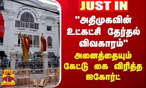 JUSTIN || அதிமுகவின் உட்கட்சி தேர்தல் விவகாரம் - அனைத்தையும் கேட்டு கை விரித்த ஐகோர்ட்