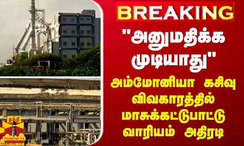BREAKING || அனுமதிக்க முடியாது - அம்மோனியா கசிவு விவகாரத்தில் மாசுக்கட்டுபாட்டு வாரியம் அதிரடி