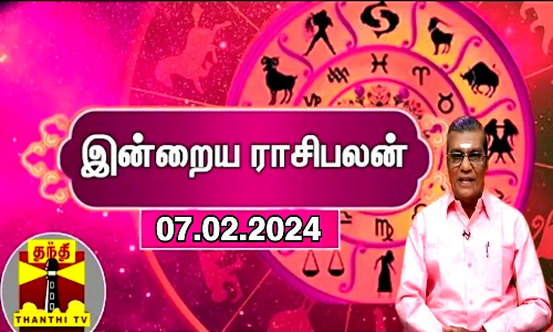 Rasipalan || இன்றைய ராசிபலன் - 07.02.2024 | Indraya Raasipalan | ஜோதிடர் சிவல்புரி சிங்காரம்
