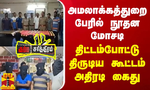 அமலாக்கத்துறை பேரில் நூதன மோசடி...  திட்டம்போட்டு திருடிய கூட்டம் அதிரடி கைது