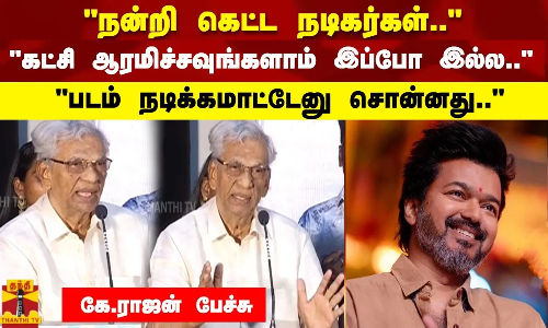 நன்றி கெட்ட நடிகர்கள்.. கட்சி ஆரமிச்சவுங்களாம் இப்போ இல்ல.. படம் நடிக்கமாட்டேனு சொன்னது..