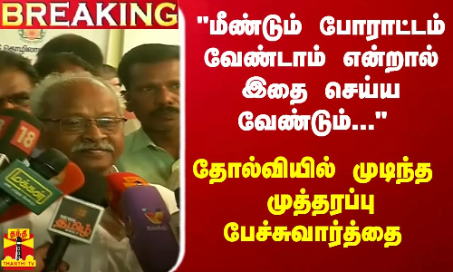 #BREAKING || மீண்டும் போராட்டம் வேண்டாம் என்றால் இதை செய்ய வேண்டும் - தோல்வியில் முடிந்த  முத்தரப்பு பேச்சுவார்த்தை