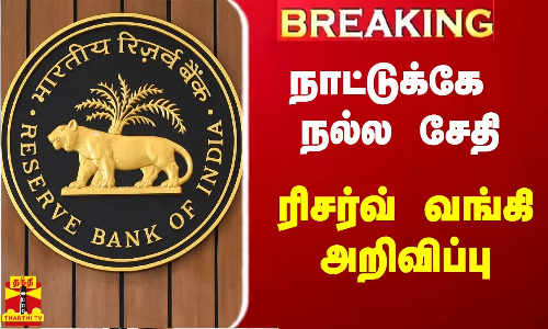 #Breaking|| நாட்டுக்கே நல்ல சேதி.. ரிசர்வ் வங்கி அறிவிப்பு