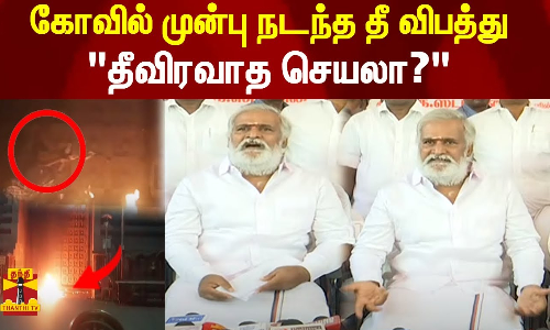 கோவில் முன்பு நடந்த தீ விபத்து தீவிரவாத செயலா? அமைச்சர் சேகர் பாபு பதில்