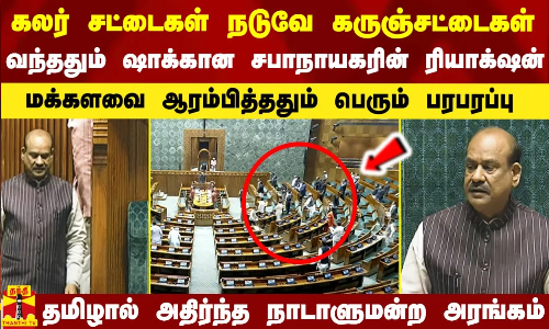 கலர் சட்டைகள் நடுவே கருஞ்சட்டைகள்.. வந்ததும் ஷாக்கான சபாநயகரின் ரியாக்‌ஷன்..தமிழால் அதிர்ந்த மக்களவை