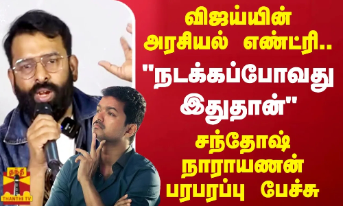 விஜய்யின் அரசியல் எண்ட்ரி.. நடக்கப்போவது இதுதான் சந்தோஷ் நாராயணன் பரபரப்பு பேச்சு