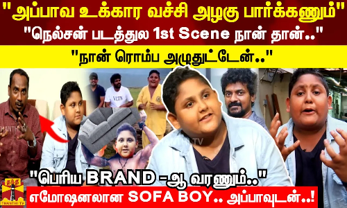 Nelson - கவின் அண்ணா கூட படம்..என் பையன அவங்க குழந்தையா நினச்சு.. எமோஷனலான SOFA BOY அப்பா
