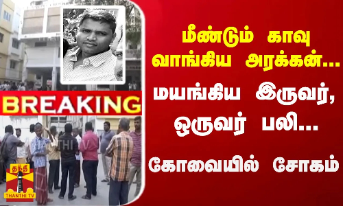 #Breaking : மீண்டும் காவு வாங்கிய அரக்கன்... மயங்கிய இருவர், ஒருவர் பலி ... கோவையில் சோகம் #Breaking : மீண்டும் காவு வாங்கிய அரக்கன்... மயங்கிய இருவர், ஒருவர் பலி ... கோவையில் சோகம்