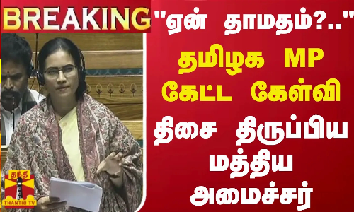 #BREAKING || மக்களவையில் மாணிக்கம் தாகூர் MP கேட்ட கேள்வி.. திசை திருப்பிய மத்திய அமைச்சர்