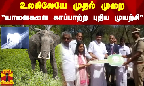 உலகிலேயே முதல் முறை.. யானைகளை காப்பாற்ற புதிய முயற்சி