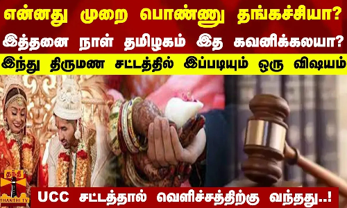 என்னது முறை பொண்ணு தங்கச்சியா?  இத்தனை நாள் தமிழகம் இத கவனிக்கலயா?   இந்து திருமண சட்டத்தில் இப்படியும் ஒரு விஷயம்  UCC சட்டத்தால் வெளிச்சத்திற்கு வந்தது..!