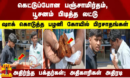 கெட்டுப்போன பஞ்சாமிர்தம்... ஷாக் கொடுத்த பழனி கோயில் பிரசாதங்கள்... அதிர்ந்த பக்தர்கள்; அதிகாரிகள் அதிரடி