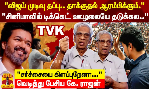 அரசியலுக்கு வந்தது தப்பு.. விஜய்க்கு தாக்குதல் ஆரம்பிக்கும்.. சினிமாவில் டிக்கெட் ஊழலையே தடுக்கல.. சர்ச்சையை கிளப்புறேனா...