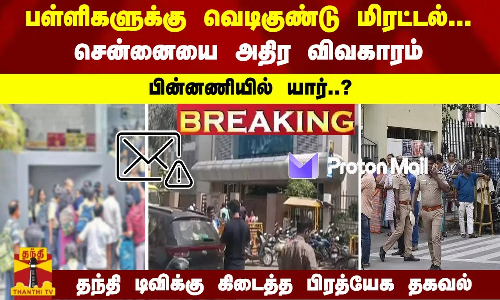 #Breaking : சென்னை பள்ளிகளுக்கு வெடிகுண்டு மிரட்டல்.. பின்னணியில் ஸ்விஸ் நிறுவனம்..? தந்தி டிவிக்கு  கிடைத்த பிரத்யேக தகவல்