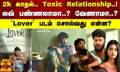 2k காதல்.. Toxic Relationship.. லவ் பண்ணலாமா..? வேணாமா..?`Lover படம் சொல்வது என்ன? | Lover Review