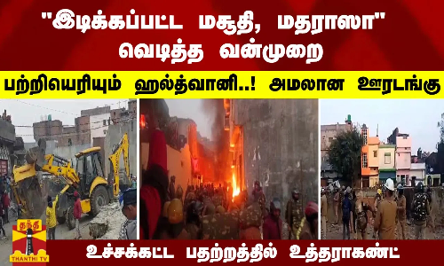 இடிக்கப்பட்ட மசூதி, மதராஸா..? வெடித்த வன்முறை...   பற்றியெரியும் ஹல்த்வானி..!   உச்சக்கட்ட பதற்றத்தில் உத்தராகண்ட்