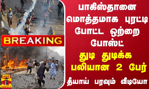 #BREAKING || பாகிஸ்தானை மொத்தமாக புரட்டி போட்ட ஒற்றை போஸ்ட் - துடி துடிக்க பலியான 2 பேர்