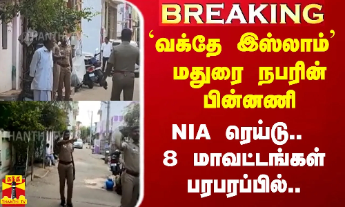 #Breaking|| `வக்தே இஸ்லாம் - மதுரை நபரின் பின்னணி.. NIA ரெய்டு.. 8 மாவட்டங்கள் பரபரப்பில்..