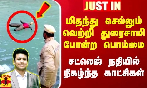 #Justin|| சட்லெஜ் நதியில் விபத்து எப்படி நடந்தது? - வெற்றி துரைசாமி போன்ற பொம்மை.. தத்ரூபமாக காட்டிய போலீஸ்