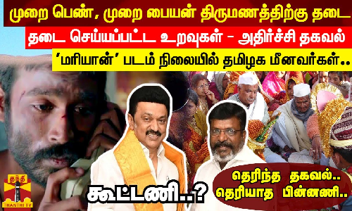 முறை பெண், முறை பையன் திருமணத்திற்கு தடை   தடை செய்யப்பட்ட உறவுகள் - அதிர்ச்சி தகவல்