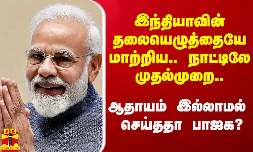 இந்தியாவின் தலையெழுத்தையே மாற்றியவர் உட்பட 5 பேருக்கு.. நாட்டிலே முதல்முறை 5 பேருக்கு பாரத ரத்னா