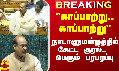 #Breaking|| காப்பாற்று.. காப்பாற்று - நாடாளுமன்றத்தில் கேட்ட குரல்.. பெரும் பரபரப்பு
