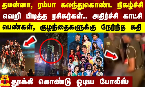 தமன்னா, ரம்பா கலந்துகொண்ட நிகழ்ச்சி.. ஆக்ரோஷமான ரசிகர்களால் பெண்கள், குழந்தைகக்கு நேர்ந்த கதி