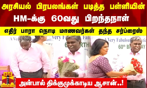 அரசியல் பிரபலங்கள் படித்த பள்ளியின்  HM-க்கு 60வது பிறந்தநாள்  மாணவர்கள் தந்த சர்ப்ரைஸ்  திக்குமுக்காடிய ஆசான்..!