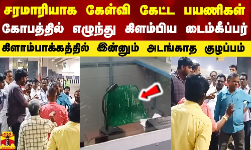 #Breaking|| சரமாரியாக கேள்வி கேட்ட பயணிகள்.. கோபத்தில் எழுந்து கிளம்பிய டைம்கீப்பர்.. கிளாம்பாக்கத்தில் அடங்காத பரபரப்பு