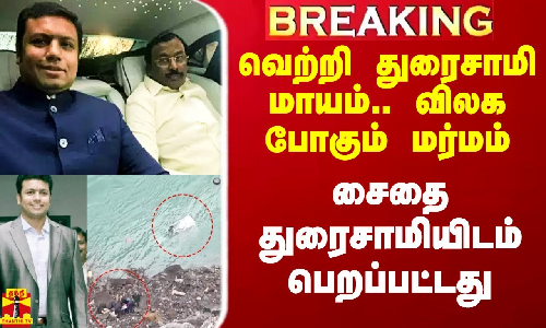 #Breaking||வெற்றி துரைசாமி மாயம்.. விலக போகும் மர்மம்..  சைதை துரைசாமியிடம் பெறப்பட்ட ரத்த மாதிரிகள்