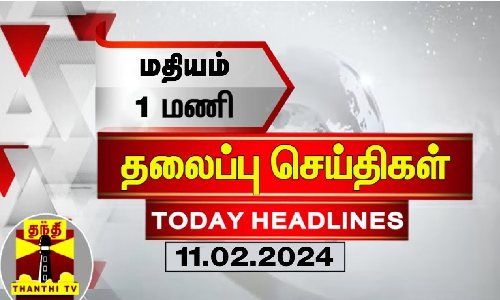 மதியம் 1 மணி தலைப்புச் செய்திகள் (11-02-2024) | 1 PM Headlines | Thanthi TV | Today Headlines