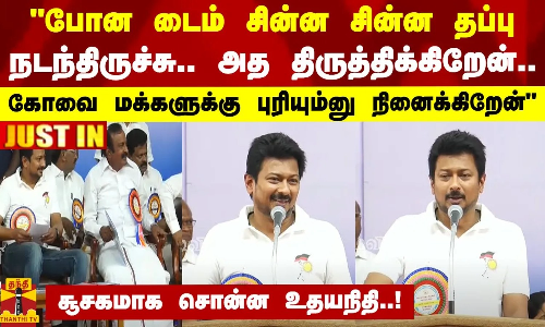 போன டைம் சின்ன சின்ன தப்பு நடந்திருச்சு.. அத திருத்திக்கிறேன்-கோவை மக்களுக்கு புரியும்னு நினைக்கிறேன் -சூசகமாக சொன்ன உதயநிதி போன டைம் சின்ன சின்ன தப்பு நடந்திருச்சு.. அத திருத்திக்கிறேன்-கோவை மக்களுக்கு புரியும்னு நினைக்கிறேன் -சூசகமாக சொன்ன உதயநிதி