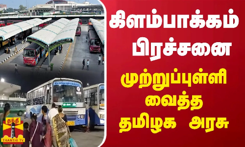கிளாம்பாக்கம் பிரச்சனை - முற்றுப்புள்ளி வைத்த தமிழக அரசு | kilambakkam bus stand