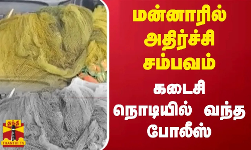மன்னாரில் அதிர்ச்சி சம்பவம் - கடைசி நொடியில் வந்த போலீஸ்
