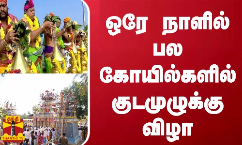 ஒரே நாளில் பல கோயில்களில் குடமுழுக்கு விழா | Kovil Festival ஒரே நாளில் பல கோயில்களில் குடமுழுக்கு விழா | Kovil Festival