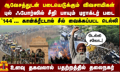 `டெல்லி சலோ..! புல் ஃபோர்ஸில் டிராக்டர் படை 144... சீல் வைக்கப்பட்ட டெல்லி -பதற்றத்தில் தலைநகர்