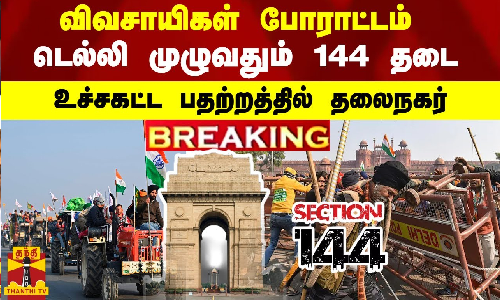 #BREAKING | விவசாயிகள் போராட்டம் - டெல்லி முழுவதும் 144 தடை - உச்சகட்ட பதற்றத்தில் தலைநகர் #BREAKING | விவசாயிகள் போராட்டம் - டெல்லி முழுவதும் 144 தடை - உச்சகட்ட பதற்றத்தில் தலைநகர்