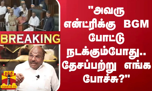 #BREAKING || அவரு என்ட்ரிக்கு BGM போட்டு நடக்கும்போது.. தேசப்பற்று எங்க போச்சு