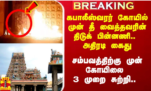 #Breaking|| கபாலீஸ்வரர் கோயில் முன் தீ வைத்தவரின் திடுக் பின்னணி.. அதிரடி கைது